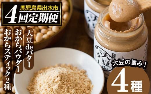 i564 ＜定期便・計4回(隔月)＞手軽に大豆生活！大豆製品セット(4種) 大豆deバター おからパウダー おからスティック 定期便 お菓子 菓子 バター 大豆 イソフラボン 食物繊維 ダイエット たんぱく質 ヘルシー 非遺伝子組み換え 防腐剤不使用 【出水食品】 590418 - 鹿児島県出水市