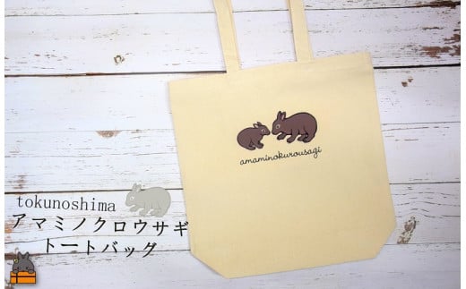 徳之島のアマミノクロウサギの親子がデザインされています。