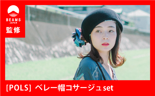 【BEAMS JAPAN監修】＜maxim×POLS＞ベレー帽コサージュset（80-2）