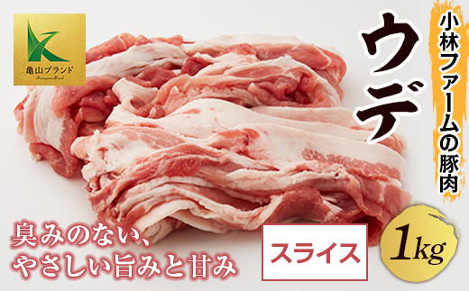 三重県 亀山市 豚肉 ウデ 1kg 小林ファームが愛情こめて育てた三元豚（スライス） F23N-111 331620 - 三重県亀山市