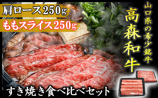 山口県産「高森和牛」すき焼き食べくらべセット（肩ロース250g・もも