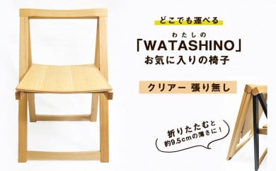 「WATASHINO」お気に入りの椅子（クリアー・張り無し） 350607 - 北海道東神楽町
