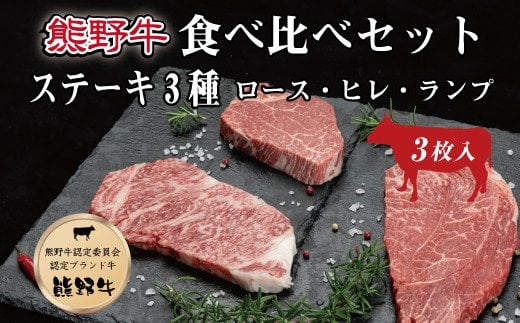 特選黒毛和牛 熊野牛ステーキ 部位3種食べ比べ (3枚入) ロース､ヒレ､ランプ バラエティセット[mtf407A]