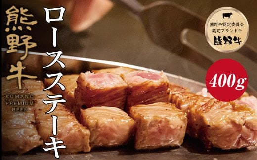 特選黒毛和牛 熊野牛 ロースステーキ 約400g (約200g×2枚)[mtf411A]