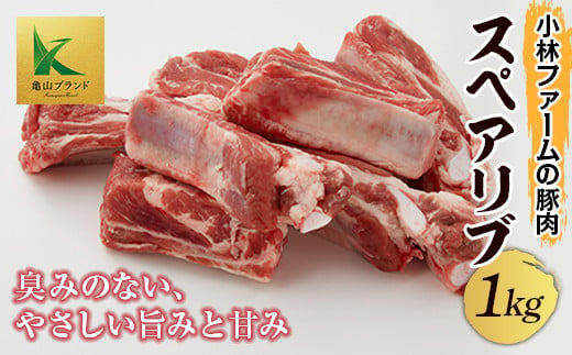 三重県 亀山市 豚肉 スペアリブ 1kg 小林ファームが愛情こめて育てた三元豚 F23N-127 331617 - 三重県亀山市
