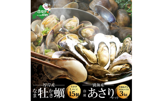 北海道牡蠣とあさりの酒蒸しセット アサリ中３kg 生かき サイズ１５個 北海道別海町 ふるさと納税 ふるさとチョイス