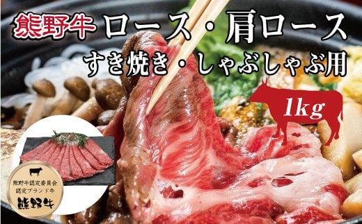 特選黒毛和牛 熊野牛 ロース・肩ロース すき焼き、しゃぶしゃぶ用 約1kg[mtf404]