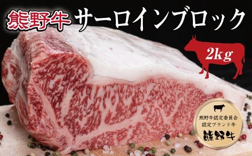 特選黒毛和牛 熊野牛 サーロインブロック 約2kg[mtf403A]