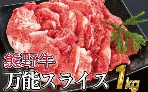 特選黒毛和牛 熊野牛 万能スライス 約１kg