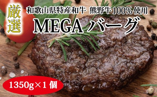 特選黒毛和牛 熊野牛 超巨大ハンバーグ!MEGAバーグ 1350g[mtf200]