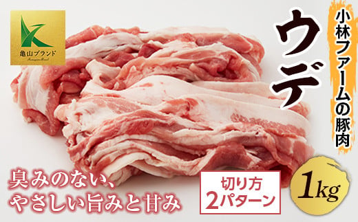 三重県 亀山市 豚肉 ウデ 1kg 小林ファームが愛情こめて育てた三元豚 F23N-110