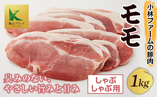 三重県 亀山市 豚肉 モモ 1kg 小林ファームが愛情こめて育てた三元豚(しゃぶしゃぶ用) F23N-118