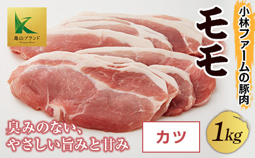 三重県 亀山市 豚肉 モモ 1kg 小林ファームが愛情こめて育てた三元豚(カツ) F23N-115