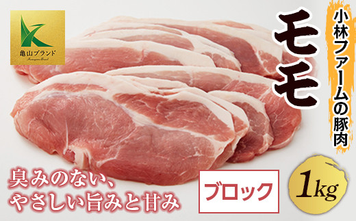三重県 亀山市 豚肉 モモ 1kg 小林ファームが愛情こめて育てた三元豚(ブロック) F23N-119