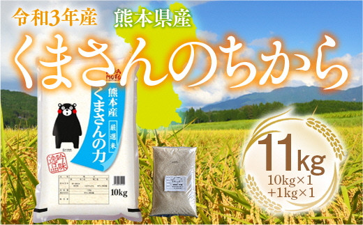 熊本でしか栽培できない希少なお米をたっぷり11kg入れてお届けいたします。