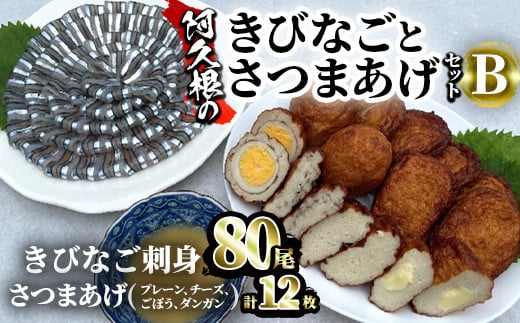 Akune 2 140 鹿児島県産 阿久根のきびなごお刺身とさつまあげ4種セット きびなご計80尾 40尾 2パック と手作りさつま揚げ計12枚 4種 各3枚 の詰め合わせをお届け 椎木水産 2 140 鹿児島県阿久根市 ふるさと納税 ふるさとチョイス