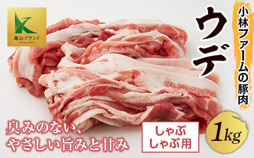 三重県 亀山市 豚肉 ウデ 1kg 小林ファームが愛情こめて育てた三元豚(しゃぶしゃぶ用) F23N-112