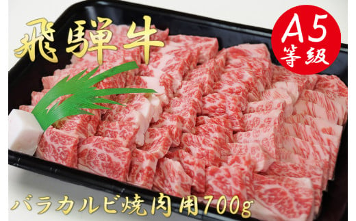 A5飛騨牛バラカルビ焼肉用700g 426860 - 岐阜県垂井町