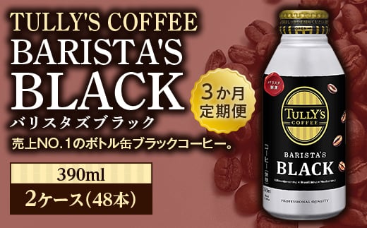 3か月定期便＞TULLY'S COFFEE BARISTA'S BLACK（バリスタズブラック