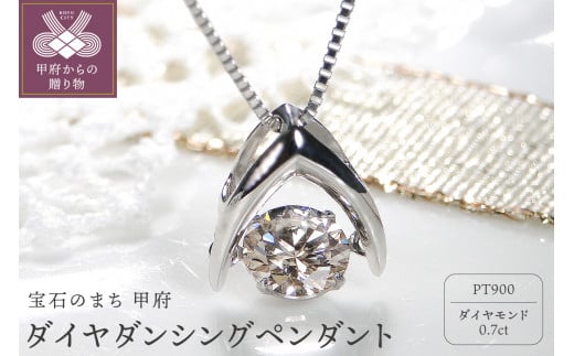 Pt900 ダイヤ 0.7ct ダンシング ペンダント 1265245 - 山梨県甲府市