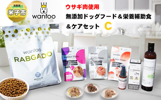 ワンフー wanfoo ウサギ肉使用ドッグフード ラブガド　栄養補助食＆ケアセットC 423322 - 鳥取県米子市
