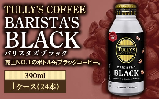 TULLY'S COFFEE BARISTA'S BLACK（バリスタズブラック）390ml ×1ケース(24本) F2Y-3343 283821 - 山形県山形県庁