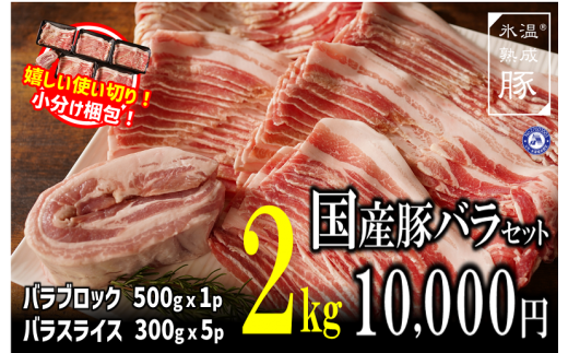 010B813 氷温(R)熟成豚 国産豚バラスライスとブロックのセット 2.0kg