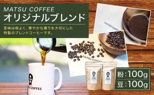 MATSU COFFEE オリジナルブレンド 200g 粉 豆 コーヒー