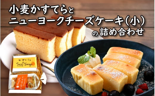 [037-a009] 小麦かすてらとニューヨークチーズケーキ（小）の詰め合わせ 282823 - 福井県敦賀市