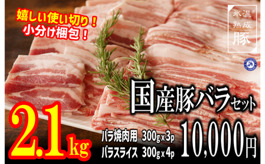 010B814 氷温(R)熟成豚 国産豚バラ焼肉とスライスセット 2.1kg