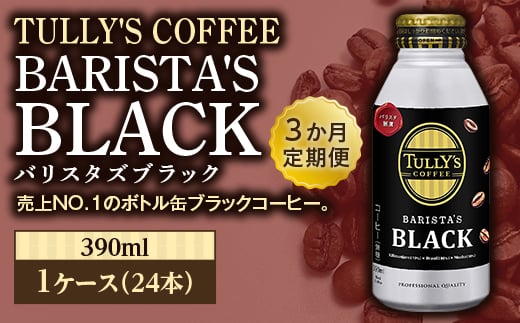 ＜3か月定期便＞TULLY'S COFFEE BARISTA'S BLACK（バリスタズブラック）390ml ×1ケース(24本) F2Y-3344 283822 - 山形県山形県庁