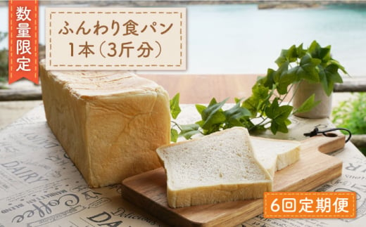 【数量限定】【6回定期便】まるごと！ふんわり食パン一本（3斤分）＜岡崎製パン所＞ [CEP007] 282429 - 長崎県西海市