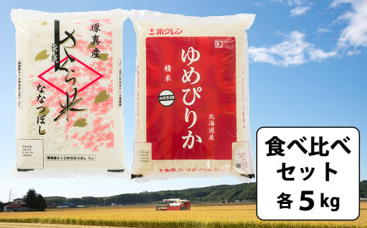 特A受賞ブランド米「さくら米」と北海道の限られた農家だけが作る「ゆめぴりか」食べ比べ　(各5kg) 213923 - 北海道厚真町