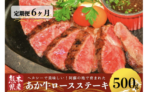 【定期便6回】熊本県産あか牛あか牛ロースステーキ500g
