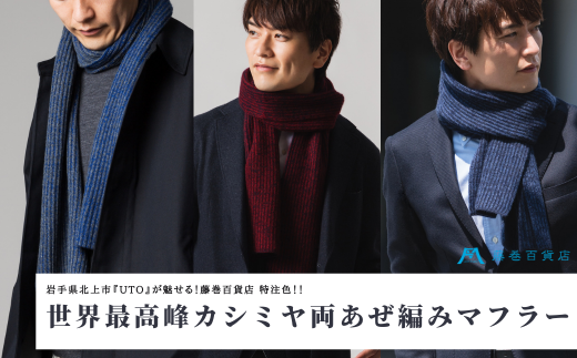 【UTO×藤巻百貨店特注カラー・世界最高峰カシミヤ両あぜ編みマフラー】
