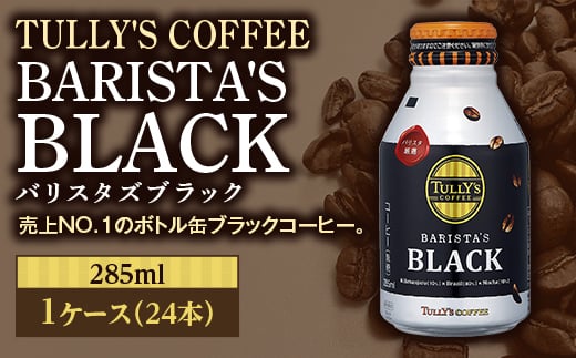 TULLY'S COFFEE BARISTA'S BLACK（バリスタズブラック）285ml ×1ケース(24本) F2Y-2560 283820 - 山形県山形県庁