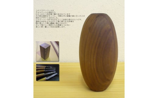 【D-03】ウォールナットの木製フラワーベース 406912 - 福岡県大牟田市