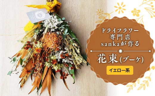 ドライフラワー専門店sankaが作る花束 ブーケ イエロー系 F2y 5093 山形県山形県庁 Au Pay ふるさと納税