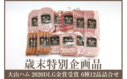 \2020DLG金賞受賞セット/