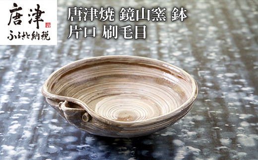 刷毛目が美しい!
唐津焼 鉢 片口刷毛目