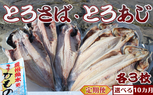 選べる定期便 脂の乗った とろさば とろあじ のひもの 各３枚 10カ月 隔月 10 49 千葉県鴨川市 ふるさと納税 ふるさとチョイス