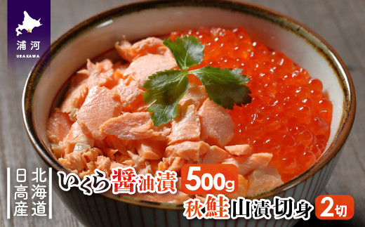 「いくら醤油漬(500g)」と「本格秋鮭山漬切身(2切)」のセットです。