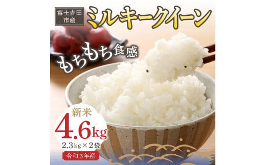 令和3年新米 富士吉田の美味しいお米 ミルキークイーン 2 3kg 2袋 山梨県富士吉田市 ふるさと納税 ふるさとチョイス