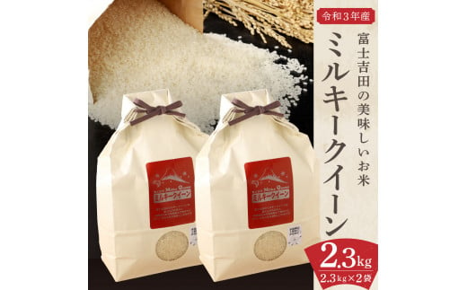 令和3年新米 富士吉田の美味しいお米 ミルキークイーン 2 3kg 2袋 山梨県富士吉田市 ふるさと納税 ふるさとチョイス