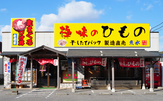 ひものの製造卸直売のほか、お食事処も併設している極味のひもの魚水店舗。