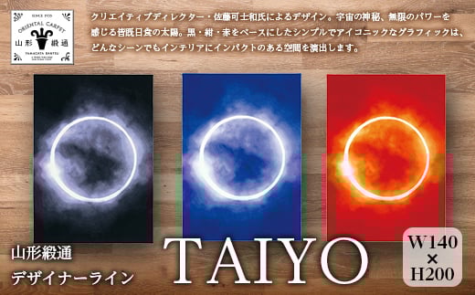 【山形緞通 佐藤 可士和氏デザイン】『TAIYO』（縦200×横140cm） F21A-198