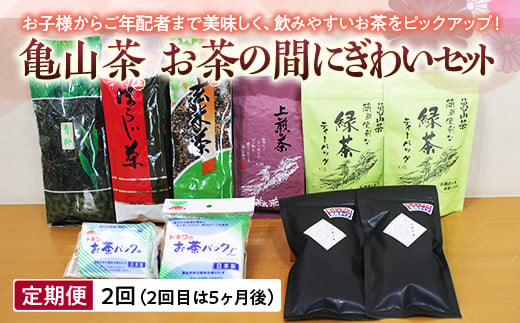 【定期便】亀山茶 お茶の間にぎわいセット F23N-133 331819 - 三重県亀山市