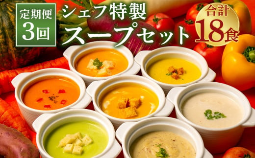 【定期便3回】 ぶどうの樹 シェフ 特製 スープ セット 6食 3種 790019 - 福岡県岡垣町