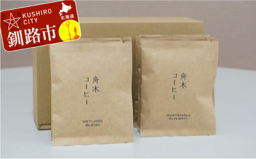自家焙煎スペシャルティコーヒー ドリップバッグ12個セット（6種類×2個） ふるさと納税 飲料 コーヒー F4F-1167 331315 - 北海道釧路市
