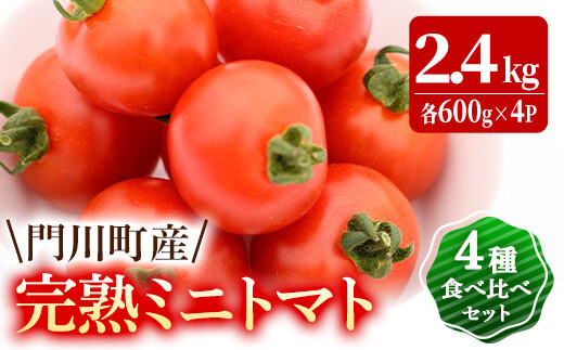 X-7】門川町産完熟ミニトマト4種食べ比べセット(合計2.4kg・各600g